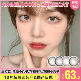 【本月活动】BARIECAT美瞳日抛1盒98,2盒155,6盒378,10盒558