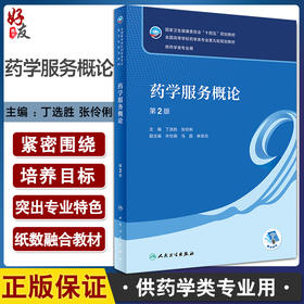 药学服务概论 第2版 全国高等学校药学类专业第九轮规划教材 供药学类专业用 丁选胜 张伶俐主编 人民卫生出版社9787117333382