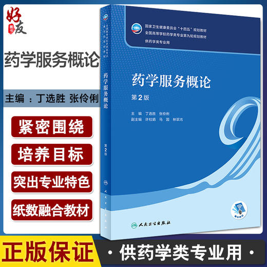 药学服务概论 第2版 全国高等学校药学类专业第九轮规划教材 供药学类专业用 丁选胜 张伶俐主编 人民卫生出版社9787117333382 商品图0
