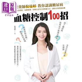 【中商原版】血糖控制100招 港台原版 倪曼婷 四块玉文创 新陈代谢科