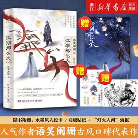 江湖那么大上下全二册 语笑阑珊代表作【赠人设卡+Q版卡贴+海报】