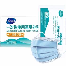 海氏海诺一次性医用外科口罩（50个/单个独立包装）