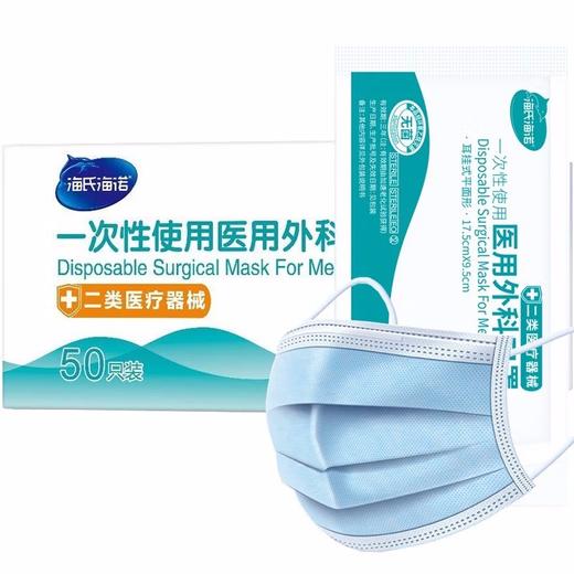 海氏海诺一次性医用外科口罩（50个/单个独立包装） 商品图0