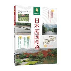日本庭园图鉴 宫元健次 著 建筑