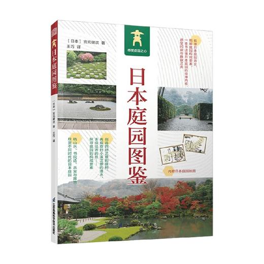 日本庭园图鉴 宫元健次 著 建筑 商品图0