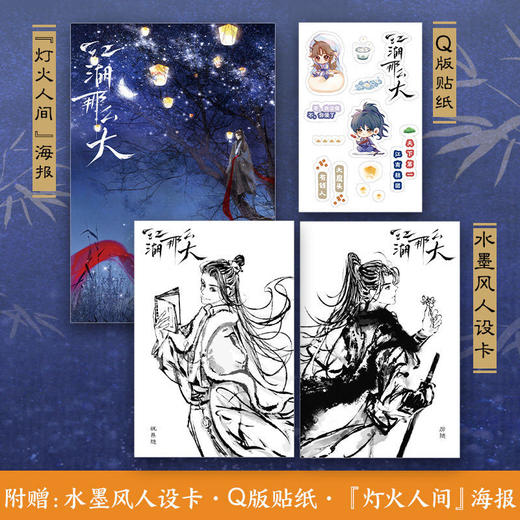 江湖那么大上下全二册 语笑阑珊代表作【赠人设卡+Q版卡贴+海报】 商品图3