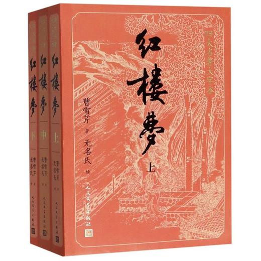 红楼梦(上中下)/四大名著大字本 商品图0