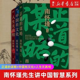 南怀瑾先生讲中国智慧系列  正道的谋略 中国有文化 人生无真相