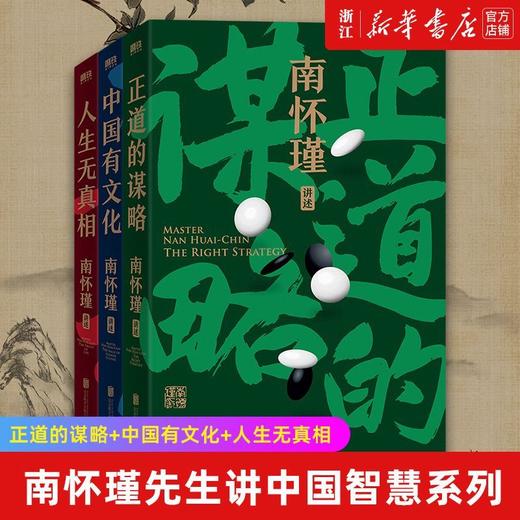 南怀瑾先生讲中国智慧系列  正道的谋略 中国有文化 人生无真相 商品图0