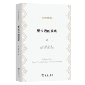 更长远的观点：政治经济学论文集（经济学名著译丛）