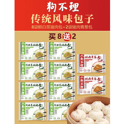 【天津正宗】狗不理买鲜白菜猪肉包400g*8袋赠青葱猪肉包400g*2袋特惠组合  皮薄馅大 传统风味 年货美食 商品图5