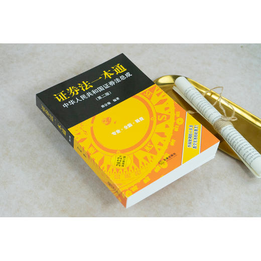 证券法一本通 中华人民共和国证券法总成(第2版) 2022年最新修订版 商品图2