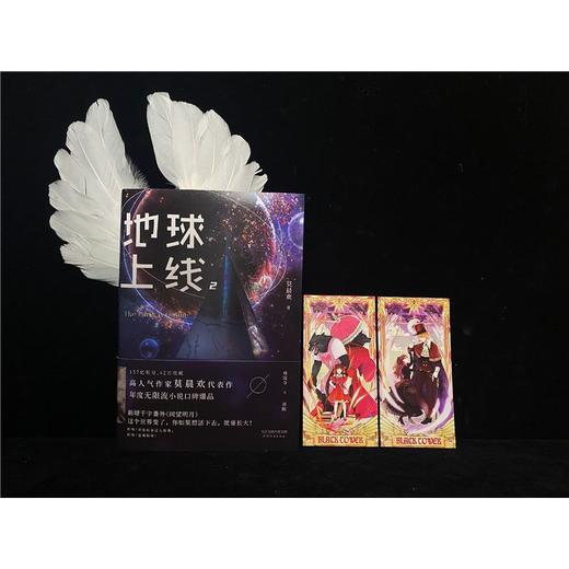 地球上线(2)莫晨欢晋江青春科幻都市恐怖无限流小说畅销书籍正版 商品图3