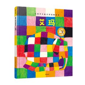艾玛（花格子大象艾玛经典绘本） 3-6岁 德国绘本大奖得主大卫·麦基 著 儿童绘本