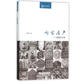 七宝庄严：转轮王小传(丝瓷之路博览)