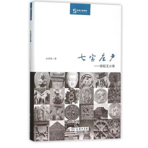 七宝庄严：转轮王小传(丝瓷之路博览) 商品图0