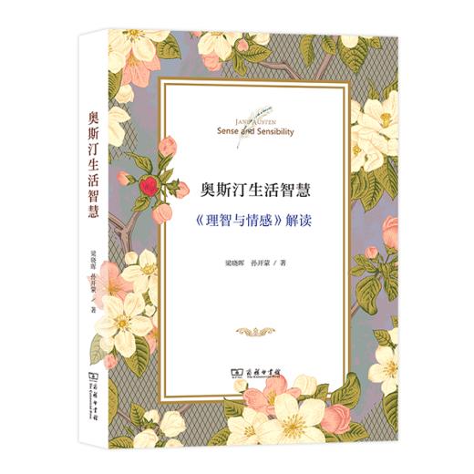 奥斯汀生活智慧——《理智与情感》解读   梁晓晖 孙开蒙 著   商务印书馆 商品图0