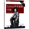 Linux命令速查手册 商品缩略图0