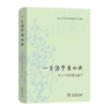 一生治学当如此：厉以宁经济理论述评    商务印书馆 商品缩略图0