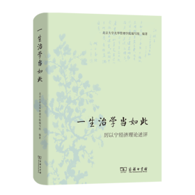 一生治学当如此：厉以宁经济理论述评    商务印书馆