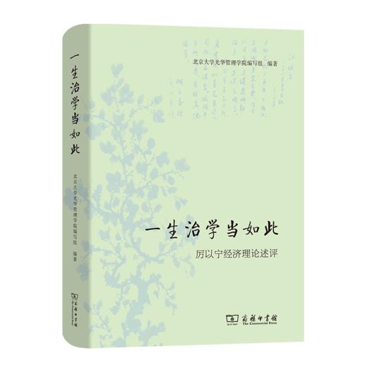 一生治学当如此：厉以宁经济理论述评    商务印书馆 商品图0
