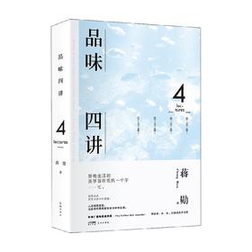 品味四讲 蒋勋 著 文学