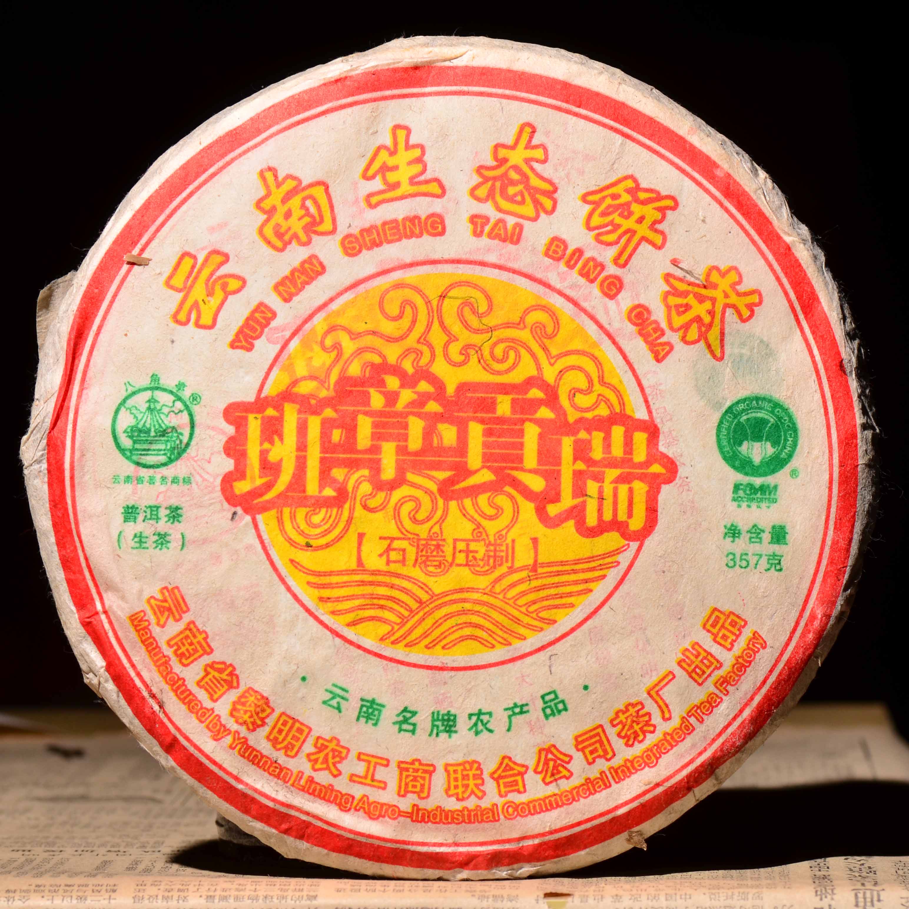 【找到7片！】【仅40片】501批黎明八角亭班章瑞贡！黎明茶厂的老班章！357克生茶！