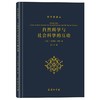 自然科学与社会科学的互动（科学史译丛） 商品缩略图0