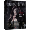 法医秦明第十一根手指同名电视剧小说侦探推理悬疑原创畅销书正版 商品缩略图0
