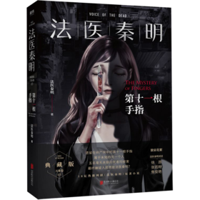 法医秦明第十一根手指同名电视剧小说侦探推理悬疑原创畅销书正版