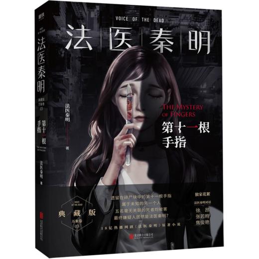 法医秦明第十一根手指同名电视剧小说侦探推理悬疑原创畅销书正版 商品图0