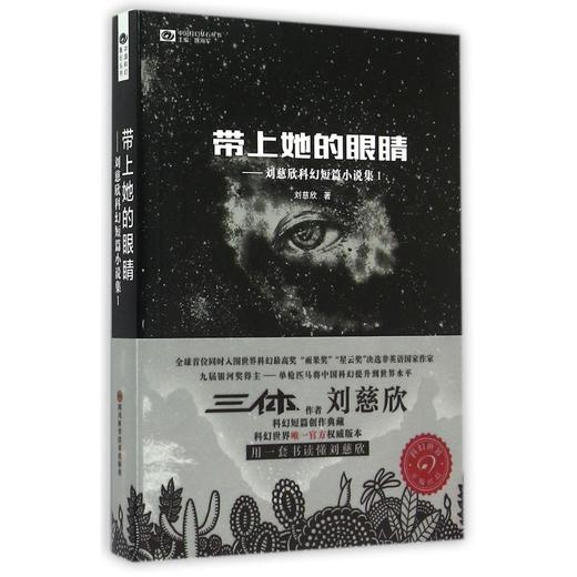 带上她的眼睛 刘慈欣科幻短篇小说集Ⅰ 中国科幻基石丛书 正版 商品图1