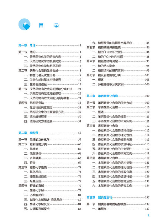 天然药物化学 第8版 全国高等学校药学类专业第九轮规划教材 供药学类专业用 华会明 娄红祥主编人民卫生出版社9787117331937 商品图3