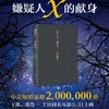 恶意+嫌疑人X的献身全套2册 东野圭吾著加贺探案集 日本侦探悬疑 商品缩略图2