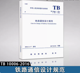 15113.4928  铁路通信设计规范（TB10006—2016）