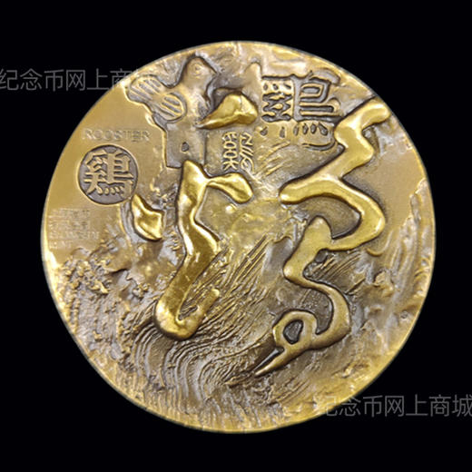 【上海造币】十二生肖鸡年铜章 直径60mm 商品图1