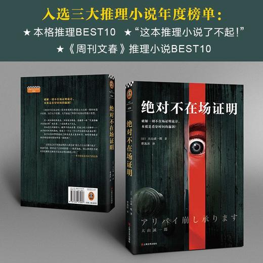 绝对不在场证明大山诚一郎破解一切不在场证明诡计看穿时间的漏洞 商品图4