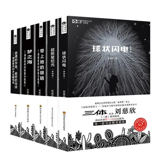 刘慈欣科幻小说全套5册球状闪电+超新星纪元+带上她的眼睛+梦之海 商品图1