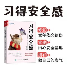 习得安全感 依恋理论指导 童年创伤