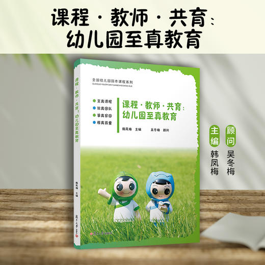 课程·教师·共育：幼儿园至真教育 商品图1