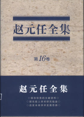 赵元任全集（第十六卷）