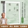 杜甫十讲(梁永安、戴建业联袂推荐)莫砺锋20年杜诗研究中国文学 商品缩略图0