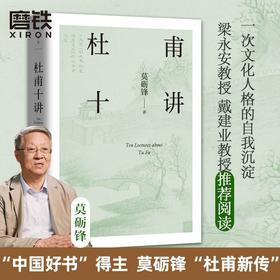 杜甫十讲(梁永安、戴建业联袂推荐)莫砺锋20年杜诗研究中国文学