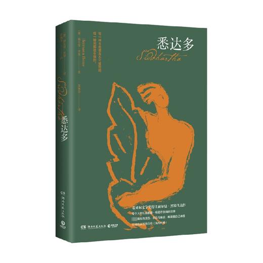 悉达多 赫尔曼·黑塞 著 小说 商品图0