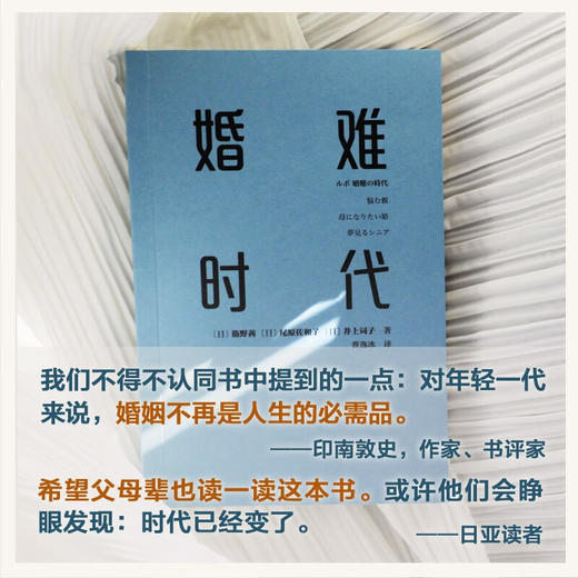 婚难时代 筋野茜等 著 人人都结婚的日子一去不返 没结婚的人都过得怎么样 日本纪实报告 社会学 当代婚恋实录 相亲 恋爱 话题书籍 商品图2