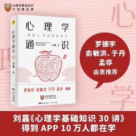 心理学通识 心理学基础知识30讲 罗振宇俞敏洪于丹孟非等推荐