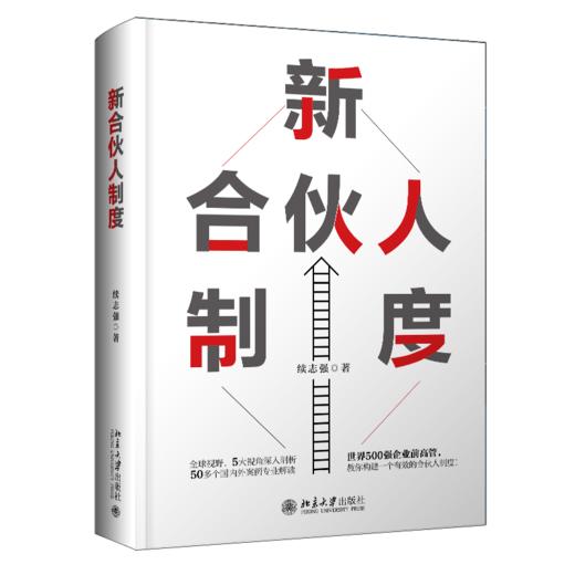 新合伙人制度 商品图0