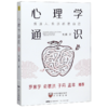 心理学通识 心理学基础知识30讲 罗振宇俞敏洪于丹孟非等推荐 商品缩略图1