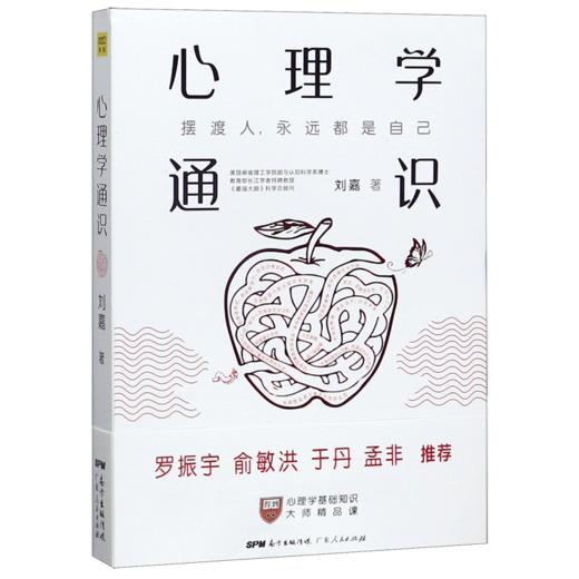 心理学通识 心理学基础知识30讲 罗振宇俞敏洪于丹孟非等推荐 商品图1