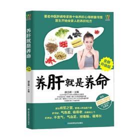养肝就是养命 全新升级版 胡立明 著 养生保健